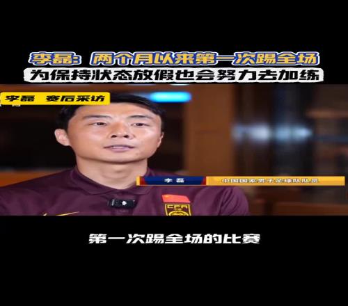 李磊:两个月以来第一次踢全场,没有人知道我在场上会是什么状态