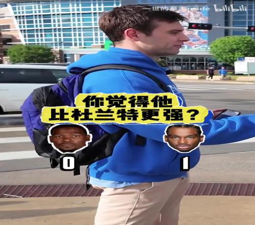 毫无疑问!街头采访雷霆球迷:现在的亚历山大vs巅峰杜兰特