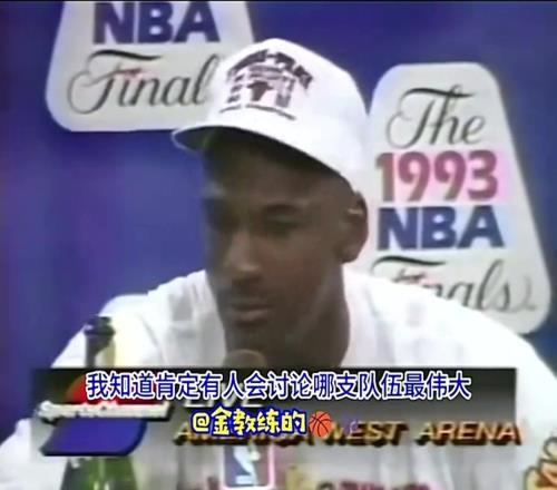 乔丹首个三连冠后发言:我不会说自己比魔术师、伯德强,毕竟打球时代不同