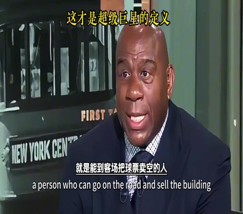 魔术师:我来告诉你啥叫超级巨星能让客场球场爆棚的就是超巨!