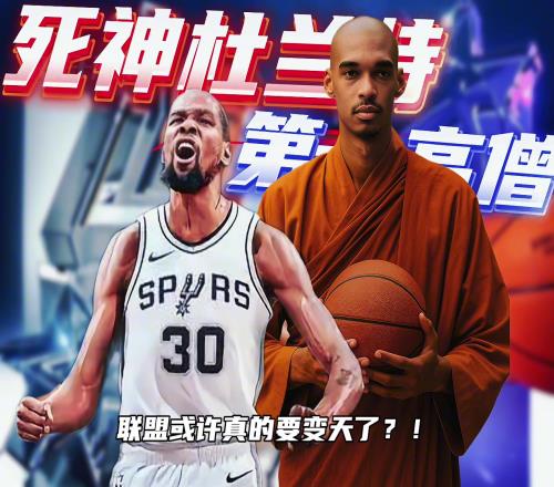杜兰特加盟马刺联手第一高僧新赛季未来可期!