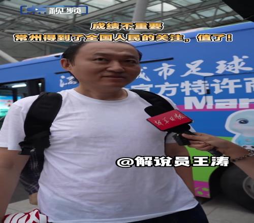 解说员王涛：成绩不重要，常州受到了全国人民的关注，值了！