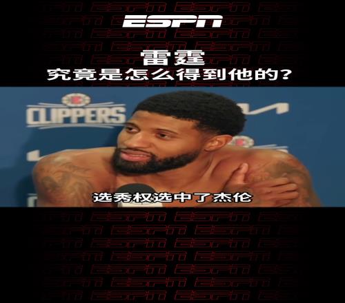 幕后大功臣啊！原来是保罗乔治奠定了雷霆的夺冠班底