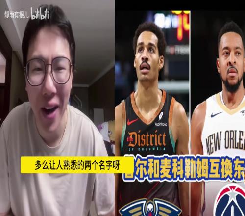 谁赚谁赔呢孔祥宇:不知道普尔去了鹈鹕能不能逆天改命
