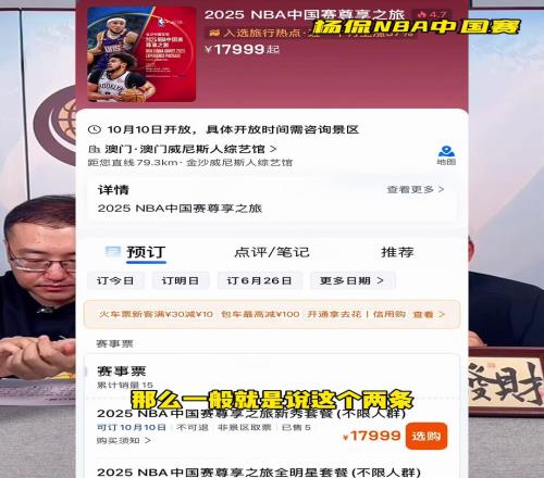 17999起杨毅谈今年NBA中国赛:去的要么特别有钱要么特爱NBA