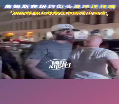 詹姆斯纽约街头遭詹黑贴脸开大:你只会靠队友永远也成不了乔丹