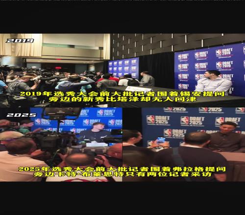 25年选秀记者包围弗拉格无视布莱恩特像极了19年锡安比塔泽