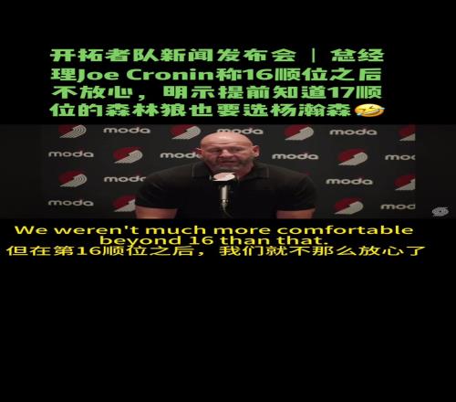 开拓者GM:16顺位后我们开始慌了得到杨瀚森对我来说很重要