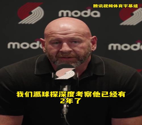 开拓者总经理:我们去年其实就想选杨瀚森,但他没参选