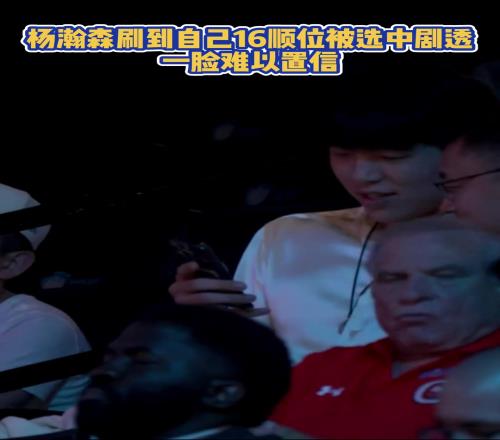 杨瀚森在手机上刷到自己被首轮16顺位选中时,一年难以置信