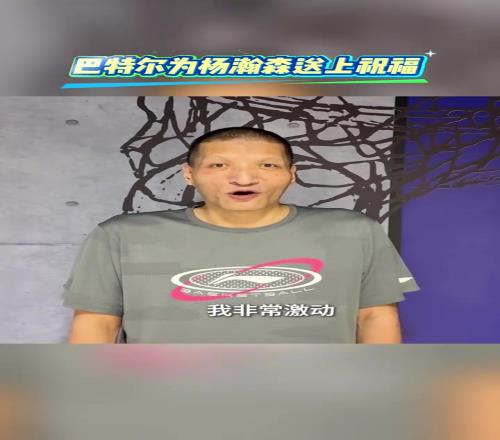 巴特尔寄语杨瀚森:听闻你被选中我很激动,愿你踏浪前行,勇攀高峰!