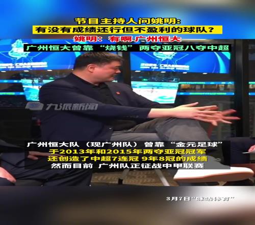 主持人问姚明:有没有烧钱却不盈利的球队姚明:广州恒大啊