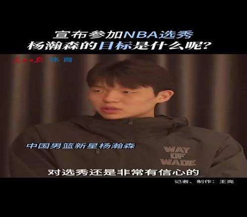真不是吹牛!杨瀚森赴美前采访:没考虑过落选能当状元也不错!