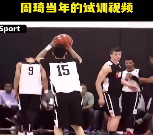 看看当年43号秀周琦试训视频,你觉得16号秀杨瀚森能走多远