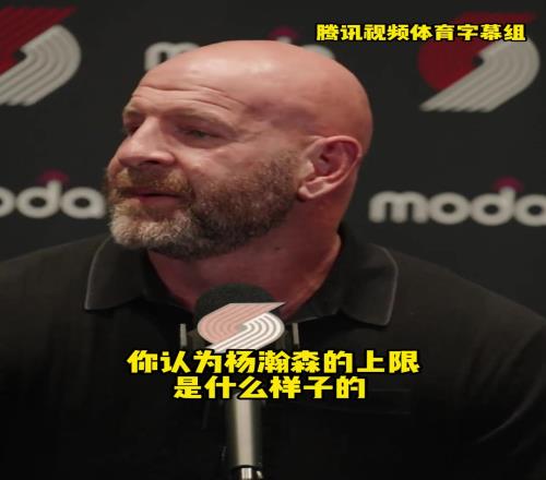开拓者总经理:小杨的上限不可估量!他需要一点时间适应和成长
