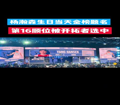 杨瀚森生日当天金榜题名,第16顺位被开拓者选中