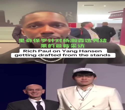 经纪人GOAT富保罗:不意外杨瀚森16顺位被选中他真的很棒