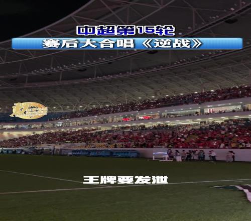 成都蓉城在主场50战胜深圳新鹏城,赛后球迷大合唱《逆战》