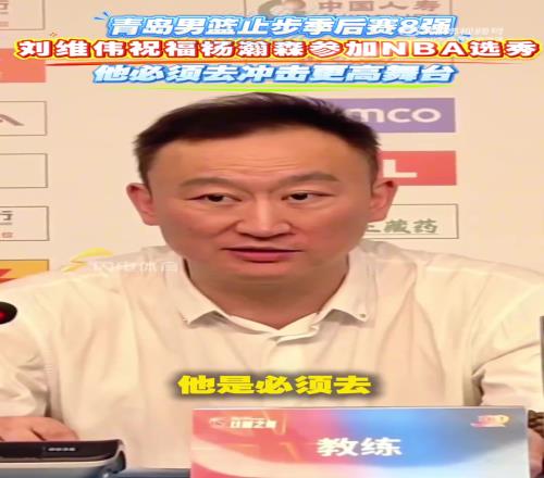 有远见!青岛出局时刘维伟就曾表态:杨瀚森必须去冲击更高舞台