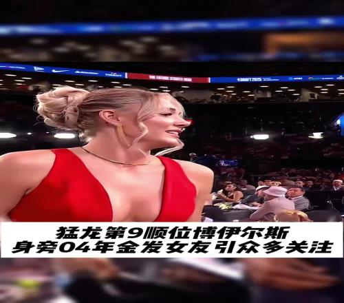 猛龙新秀女友相当抢眼真看不出来是04年的