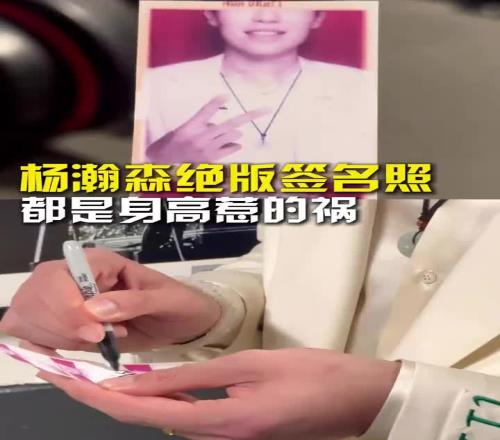 身高太高了杨瀚森选秀后拍大头照,意外造就绝版签名照