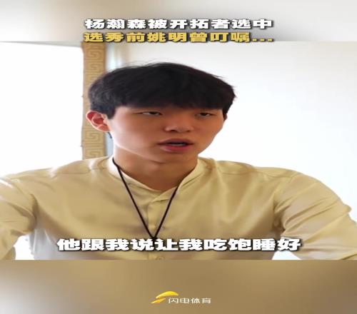 经历过选秀的姚明,最能理解杨瀚森的心情吧