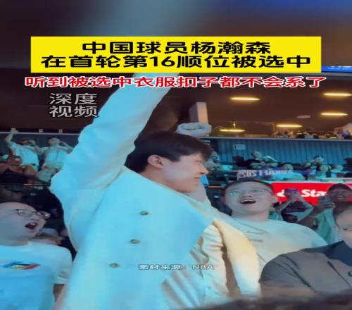 过于惊讶!杨瀚森被选中后,连衣服扣子都不会系了