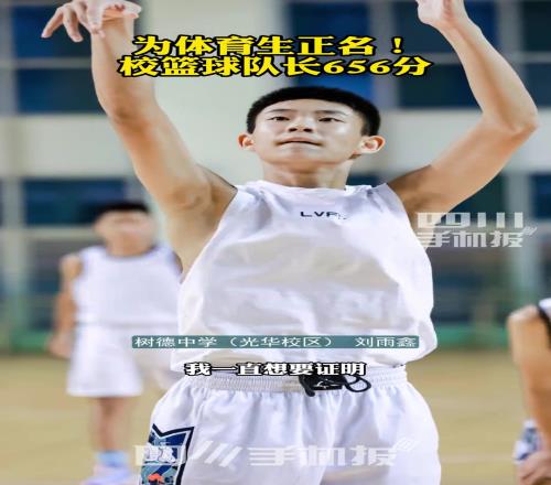 为体育生正名,校篮球队队长656分!