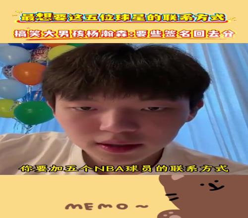 搞笑大男孩杨瀚森:到时候要点NBA球星签名回去分