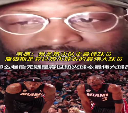 韦德:我是热火队史最佳球员,詹姆斯是穿过热火球衣的最伟大球员