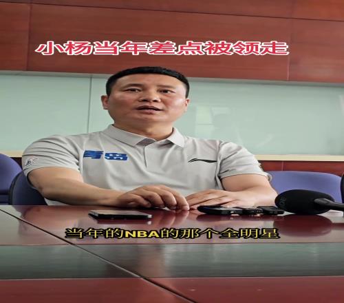 青岛总经理:24年杨瀚森差点就去NBA了现在是双方共赢局面