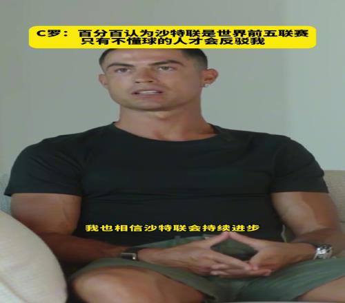 C罗:百分百认为沙特联是世界前五,只有不懂球的人才会反驳我