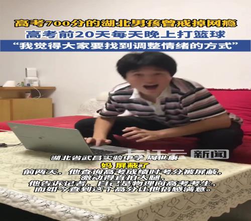 高考成绩700分!曾戒掉游戏,终拿下第一!