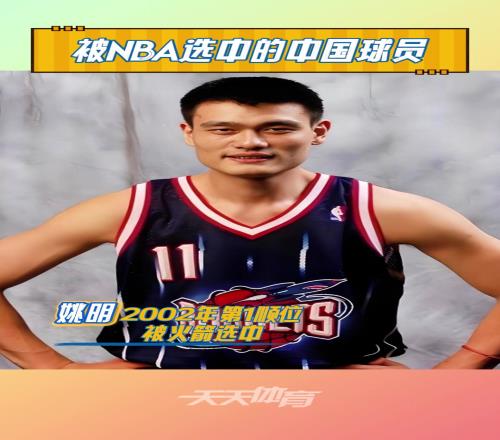 追随着前辈的脚步,杨瀚森成为第9位被NBA选中的中国球员