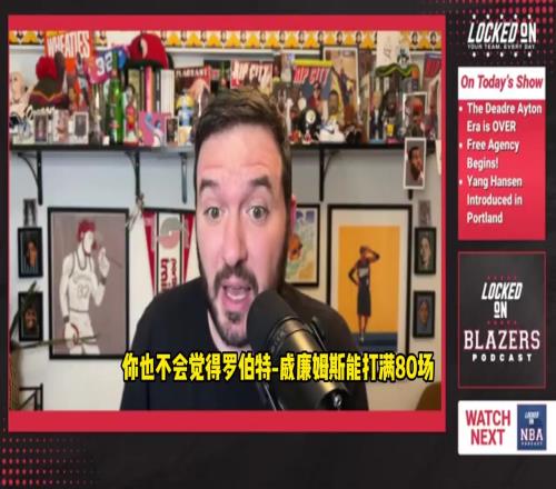 要把握机会啊!开拓者队记:交易艾顿后杨瀚森将会有很多出场时间