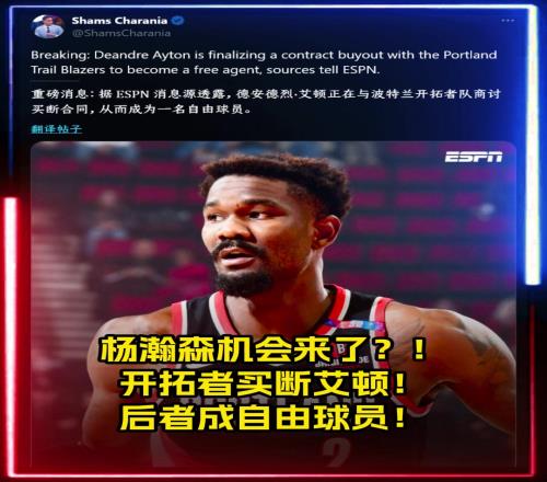 杨瀚森机会来了Shams:开拓者买断艾顿!后者成自由球员
