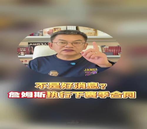 苏群:詹姆斯向左,湖人向右!老詹执行球员选项,并非好消息