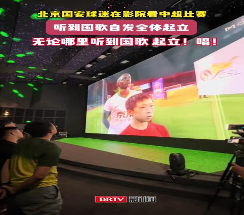 球迷文化!国安球迷电影院包场观看国安客场比赛已成习惯