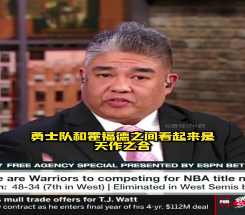 NBA专家:随着卢尼离开霍福德是最适合勇士的中锋
