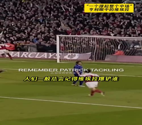 亨利:爆铲和争吵对我来说,维埃拉是唯一能独立撑起中场的人