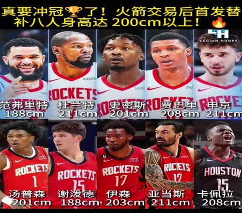 锋线天赋炸裂!火箭交易后首发替补8人身高2米+