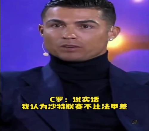 沙特这下真不比五大联赛差了,C罗:我不认为沙特比法甲差