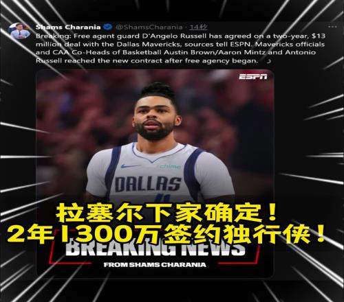 这价格真香拉塞尔下家确定!2年1300万签约独行侠!