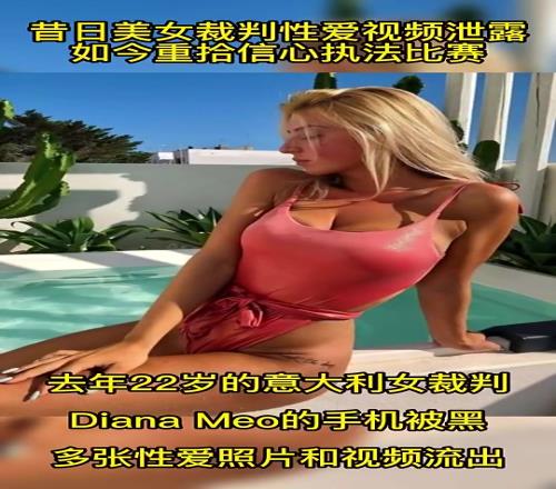 昔日美女裁判性爱视频泄露如今重拾信心执法比赛