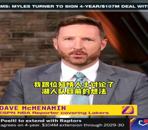 湖记:湖人在权衡几种方案得到那位中锋但还不清楚他的名字
