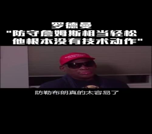 罗德曼曾言:防守詹姆斯太简单他只是块头大根本没有技术可言