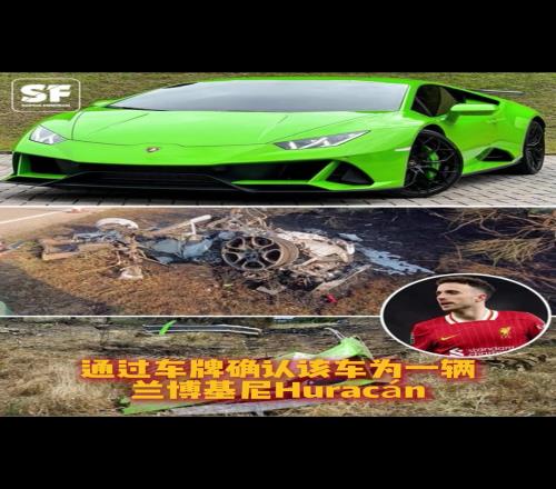 太阳报:若塔驾驶的这款兰博基尼,曾多次因安全问题被召回
