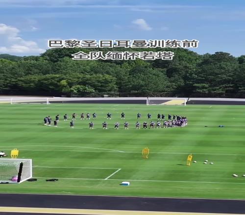 欧冠冠军的格局!巴黎圣日耳曼今日训练前全队缅怀迪奥戈若塔