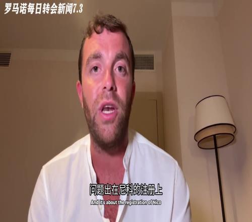 因注册问题告吹!罗马诺:尼科团队坚持要求巴萨注册的书面保证