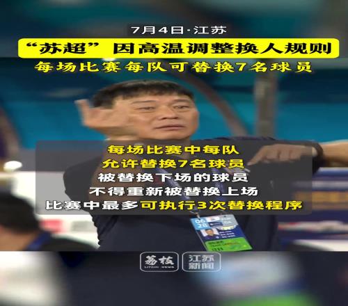 人情味!苏超因高温调整换人规则:第六轮起每队每场可换7人